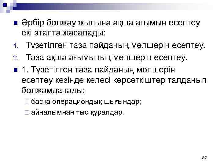 n 1. 2. n Әрбір болжау жылына ақша ағымын есептеу екі этапта жасалады: Түзетілген