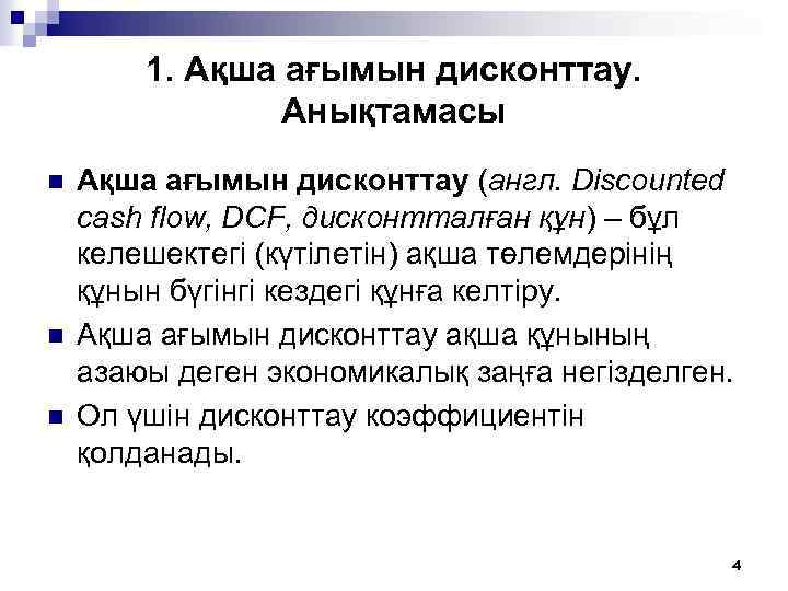 1. Ақша ағымын дисконттау. Анықтамасы n n n Ақша ағымын дисконттау (англ. Discounted cash