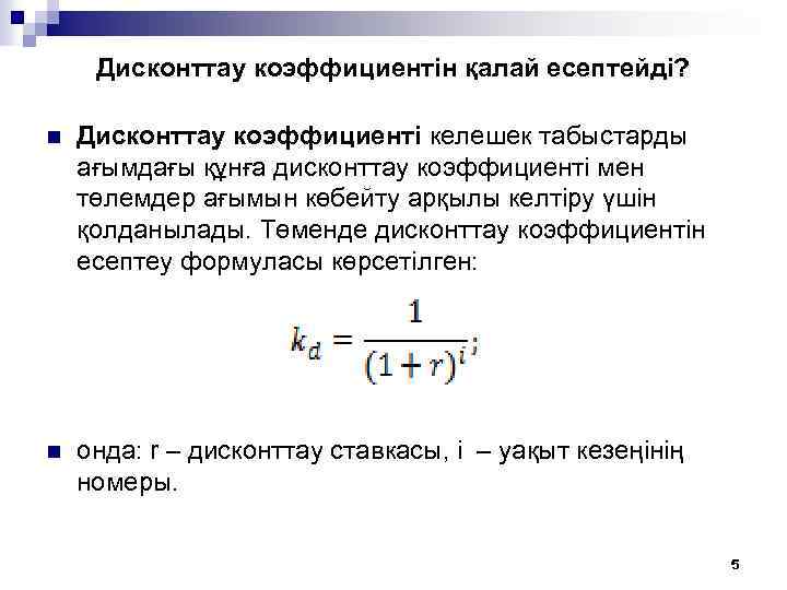 Дисконттау коэффициентін қалай есептейді? n Дисконттау коэффициенті келешек табыстарды ағымдағы құнға дисконттау коэффициенті мен