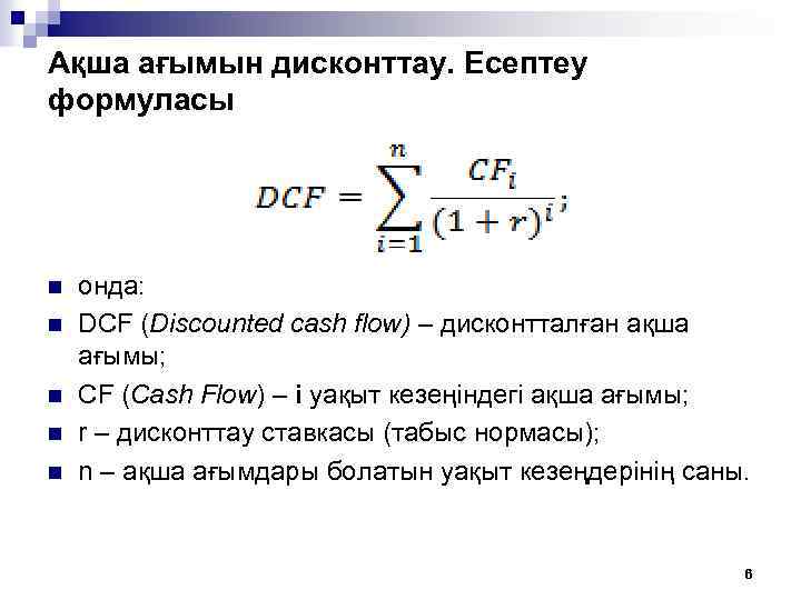 Ақша ағымын дисконттау. Есептеу формуласы n n n онда: DCF (Discounted cash flow) –