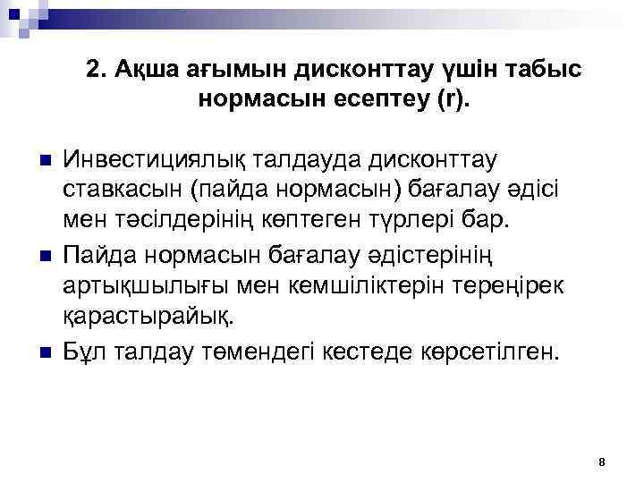 2. Ақша ағымын дисконттау үшін табыс нормасын есептеу (r). n n n Инвестициялық талдауда