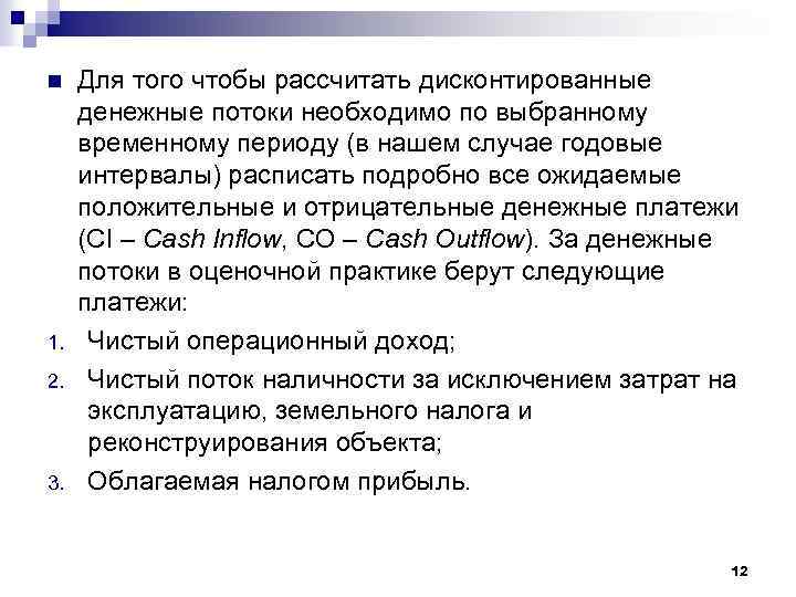 n 1. 2. 3. Для того чтобы рассчитать дисконтированные денежные потоки необходимо по выбранному