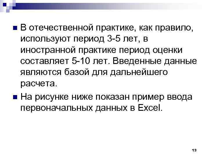 В отечественной практике, как правило, используют период 3 5 лет, в иностранной практике период