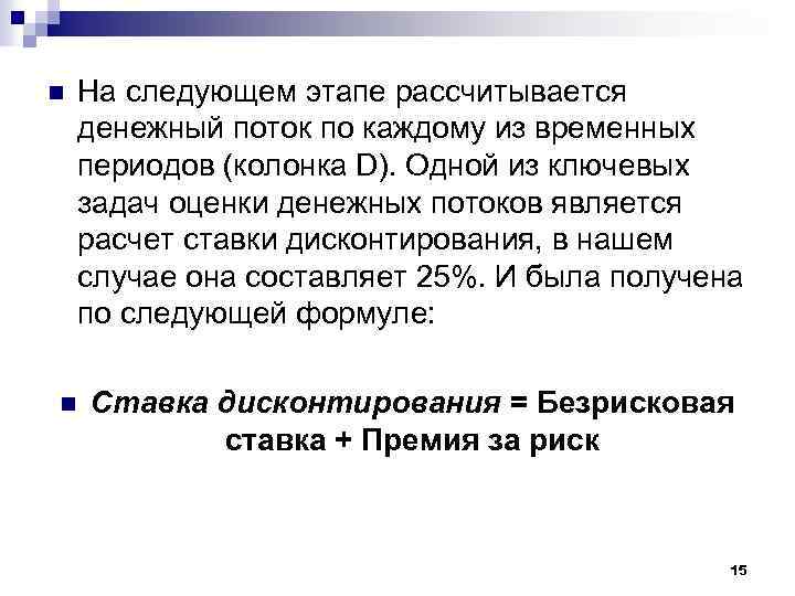 n На следующем этапе рассчитывается денежный поток по каждому из временных периодов (колонка D).