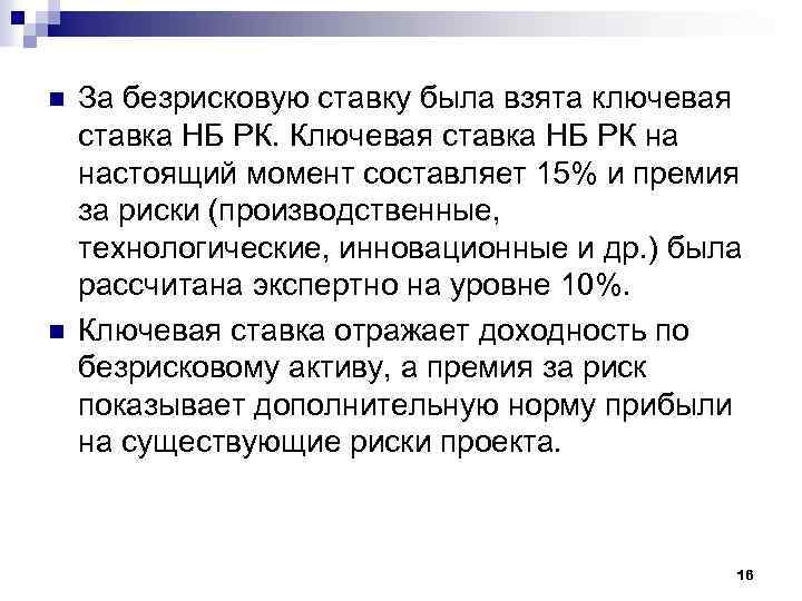 n n За безрисковую ставку была взята ключевая ставка НБ РК. Ключевая ставка НБ