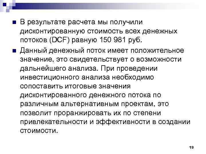 n n В результате расчета мы получили дисконтированную стоимость всех денежных потоков (DCF) равную