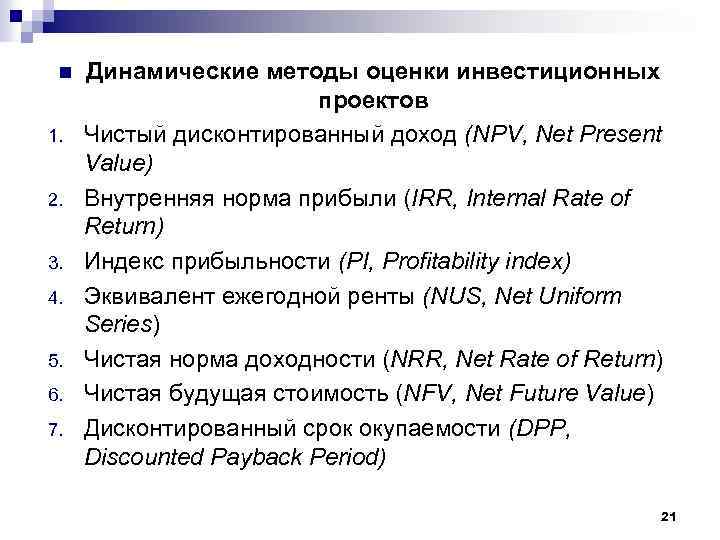n 1. 2. 3. 4. 5. 6. 7. Динамические методы оценки инвестиционных проектов Чистый