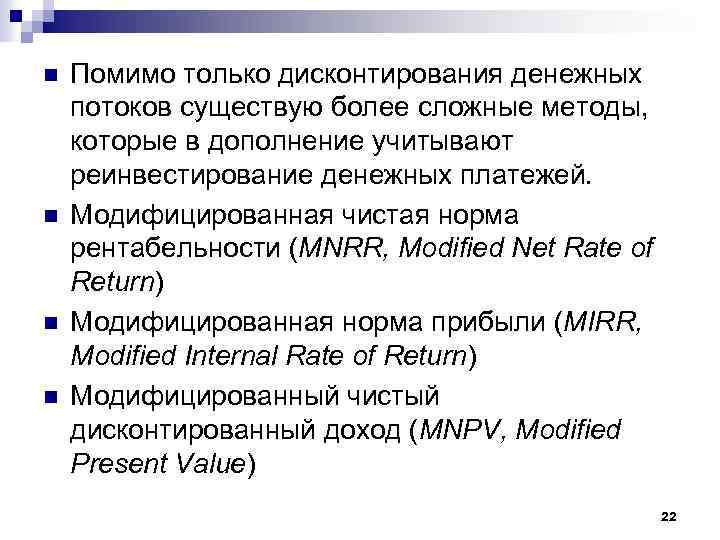 n n Помимо только дисконтирования денежных потоков существую более сложные методы, которые в дополнение