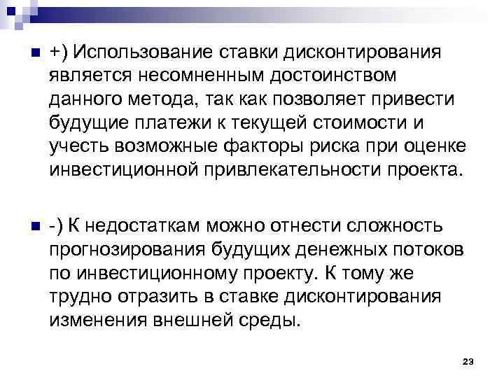 n +) Использование ставки дисконтирования является несомненным достоинством данного метода, так как позволяет привести