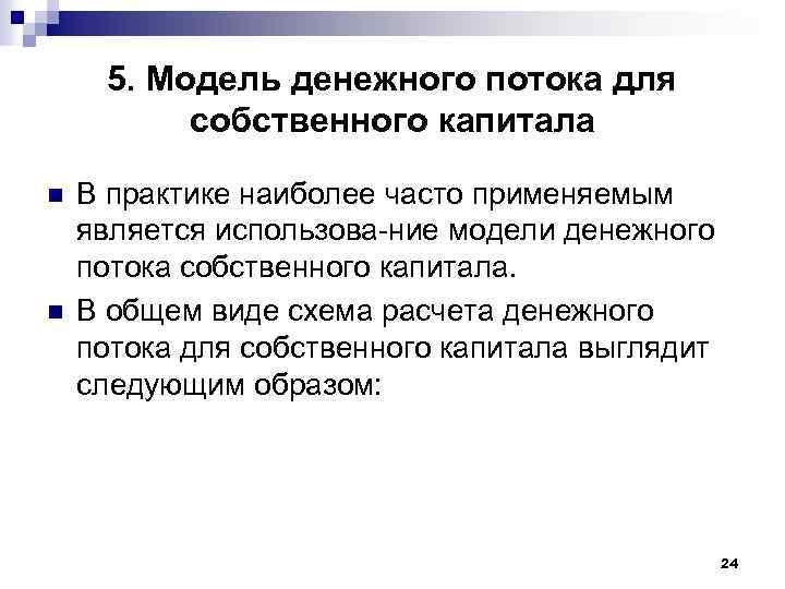 5. Модель денежного потока для собственного капитала n n В практике наиболее часто применяемым