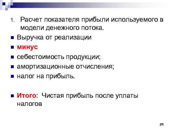 1. n n n Расчет показателя прибыли используемого в модели денежного потока. Выручка от