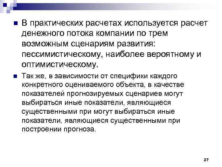 n В практических расчетах используется расчет денежного потока компании по трем возможным сценариям развития: