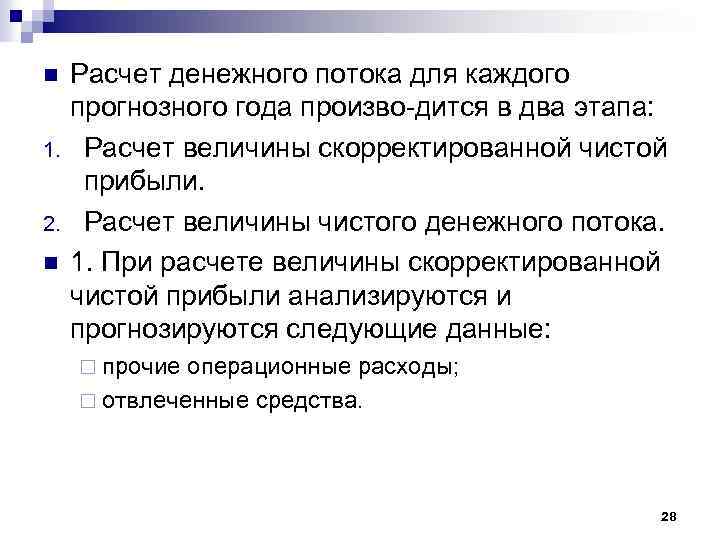 n 1. 2. n Расчет денежного потока для каждого прогнозного года произво дится в