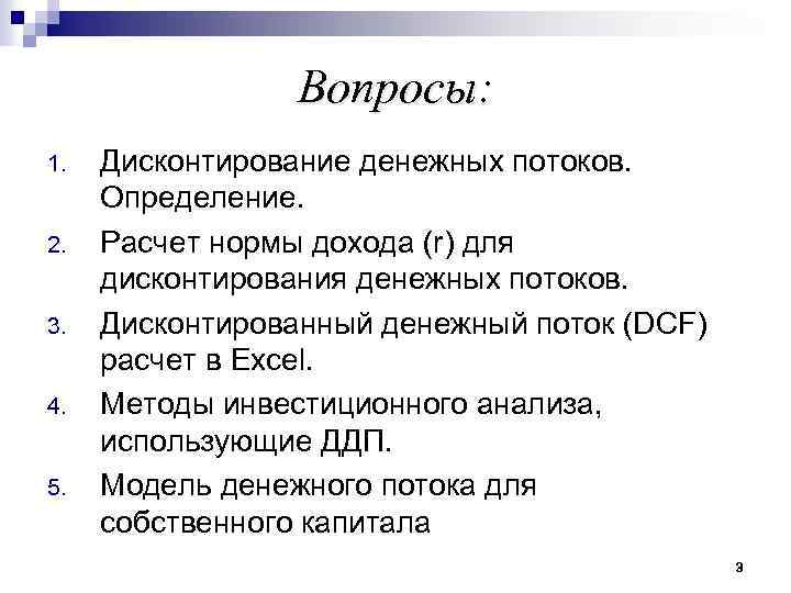 Вопросы: 1. 2. 3. 4. 5. Дисконтирование денежных потоков. Определение. Расчет нормы дохода (r)