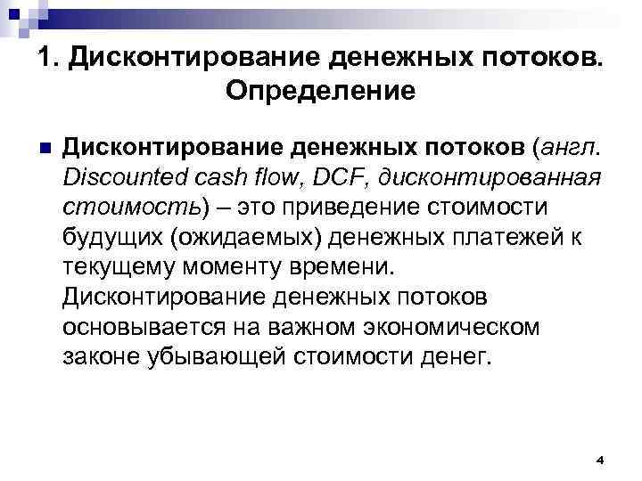 1. Дисконтирование денежных потоков. Определение n Дисконтирование денежных потоков (англ. Discounted cash flow, DCF,