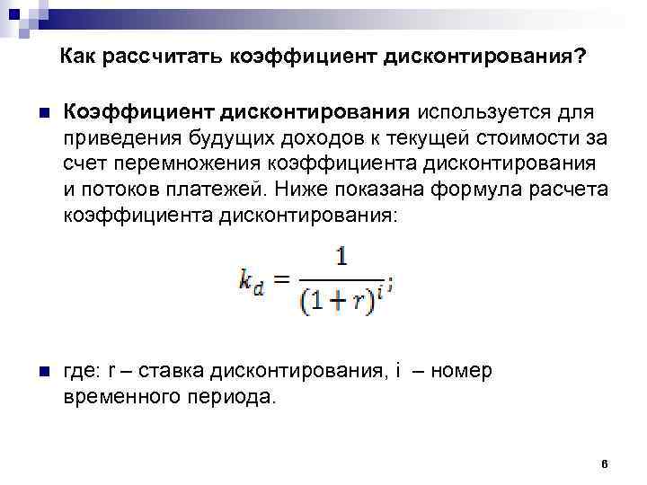 Дисконтирование это приведение денежного потока инвестиционного проекта к единому моменту времени