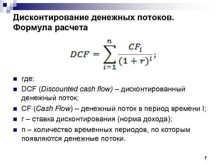 Дисконтирование денежных потоков. Формула расчета n n n где: DCF (Discounted cash flow) –