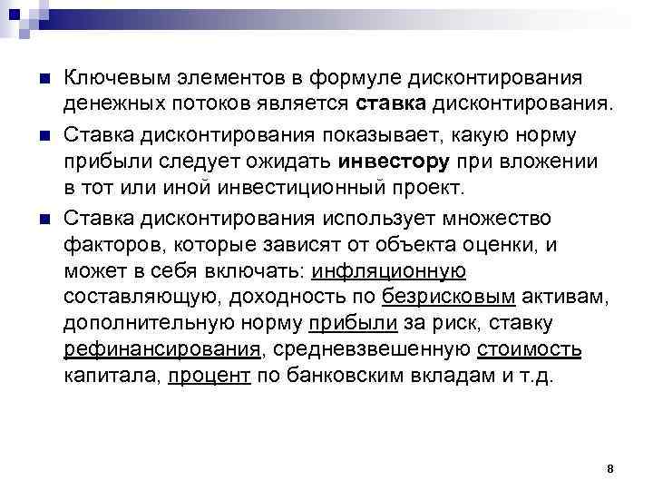 n n n Ключевым элементов в формуле дисконтирования денежных потоков является ставка дисконтирования. Ставка
