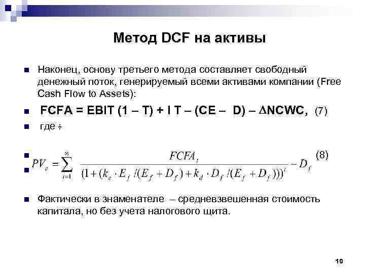Метод DCF на активы n n n Наконец, основу третьего метода составляет свободный денежный
