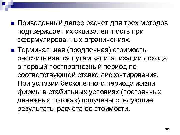 n n Приведенный далее расчет для трех методов подтверждает их эквивалентность при сформулированных ограничениях.