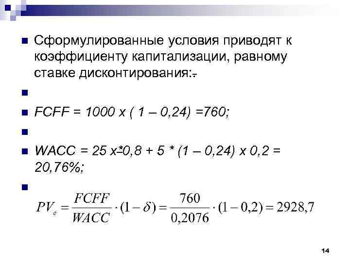 n n n Сформулированные условия приводят к коэффициенту капитализации, равному ставке дисконтирования: . FCFF