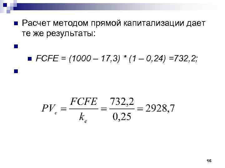 n n n Расчет методом прямой капитализации дает те же результаты: n FCFE =