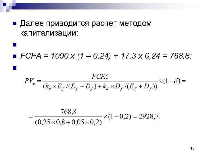 n n Далее приводится расчет методом капитализации: FCFA = 1000 х (1 – 0,
