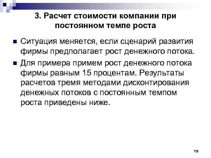 3. Расчет стоимости компании при постоянном темпе роста n n Ситуация меняется, если сценарий