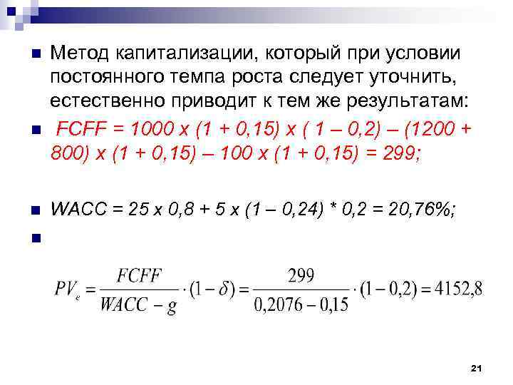 n n Метод капитализации, который при условии постоянного темпа роста следует уточнить, естественно приводит