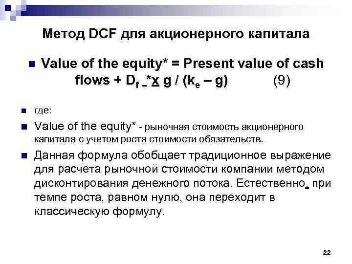 Метод DCF для акционерного капитала n Value of the equity* = Present value of