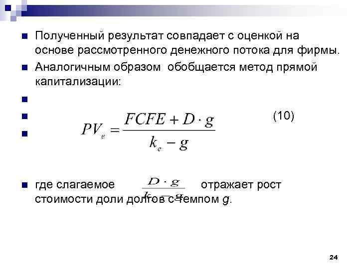 n n n Полученный результат совпадает с оценкой на основе рассмотренного денежного потока для