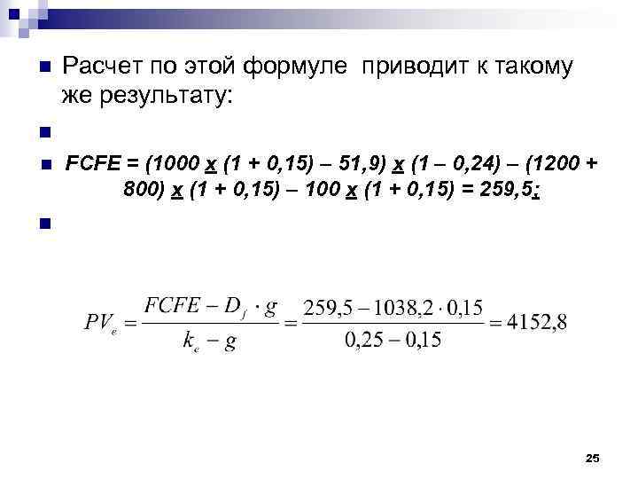 n n Расчет по этой формуле приводит к такому же результату: n FCFE =