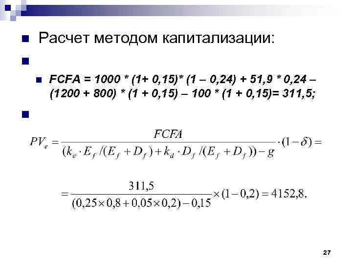  Расчет методом капитализации: n n FCFA = 1000 * (1+ 0, 15)* (1