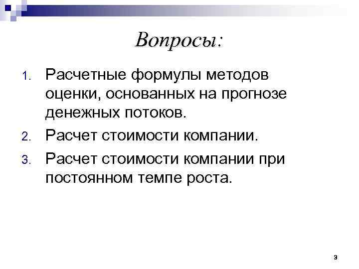 Вопросы: 1. 2. 3. Расчетные формулы методов оценки, основанных на прогнозе денежных потоков. Расчет
