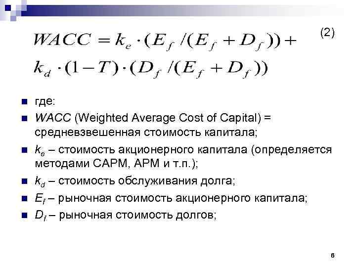 (2) n n n где: WACC (Weighted Average Cost of Capital) = средневзвешенная стоимость