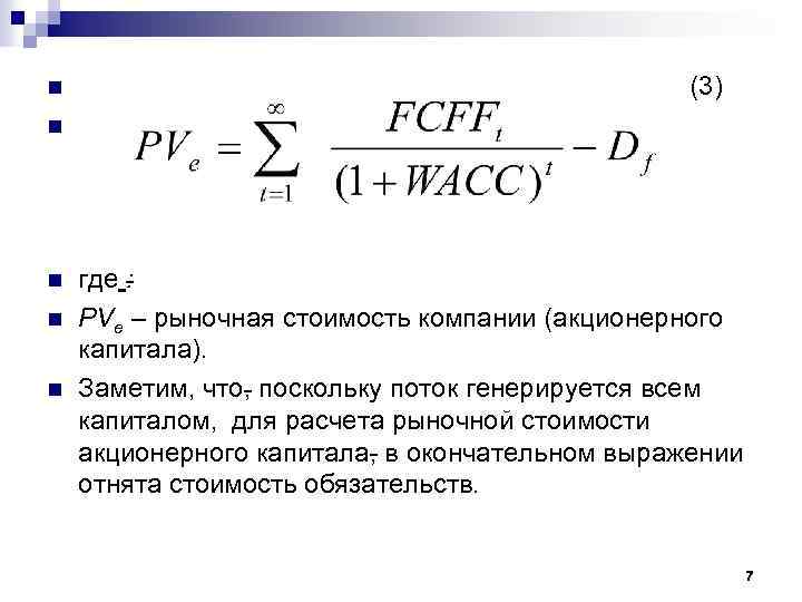 (3) n n n где : PVe – рыночная стоимость компании (акционерного капитала). Заметим,