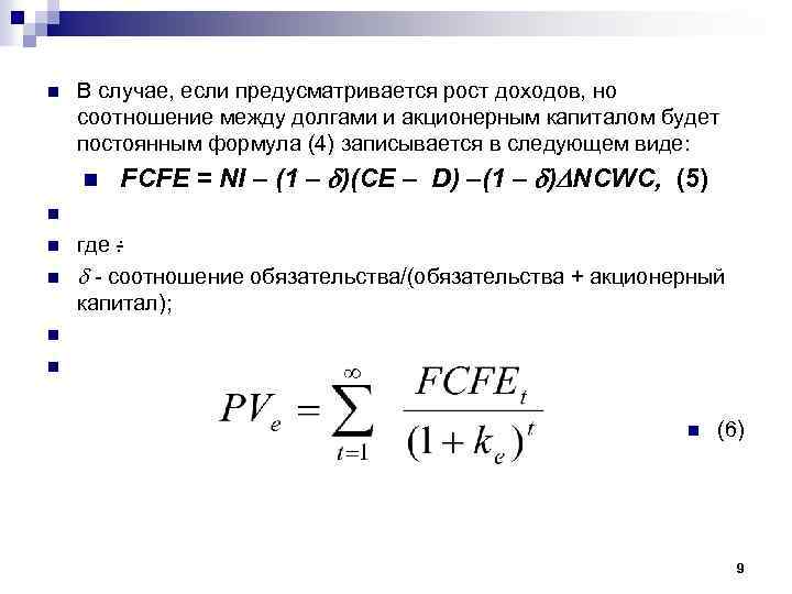 n В случае, если предусматривается рост доходов, но соотношение между долгами и акционерным капиталом
