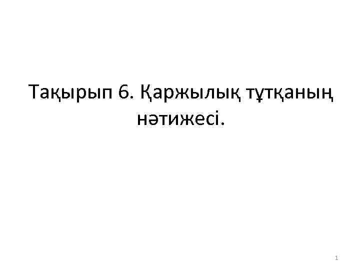 Тақырып 6. Қаржылық тұтқаның нәтижесі. 1 