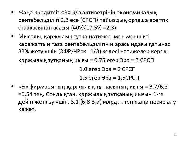  • Жаңа кредитсіз «Э» к/о активетрінің экономикалық рентабельділігі 2, 3 есе (СРСП) пайыздың