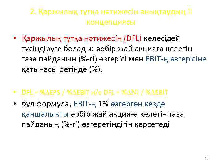 2. Қаржылық тұтқа нәтижесін анықтаудың II концепциясы • Қаржылық тұтқа нәтижесін (DFL) келесідей түсіндіруге