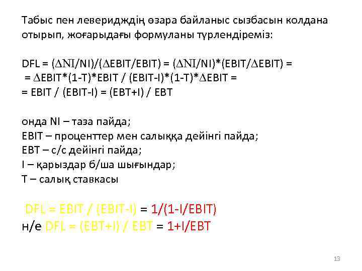 Табыс пен леверидждің өзара байланыс сызбасын колдана отырып, жоғарыдағы формуланы түрлендіреміз: DFL = (DNI/NI)/(DEBIT/EBIT)