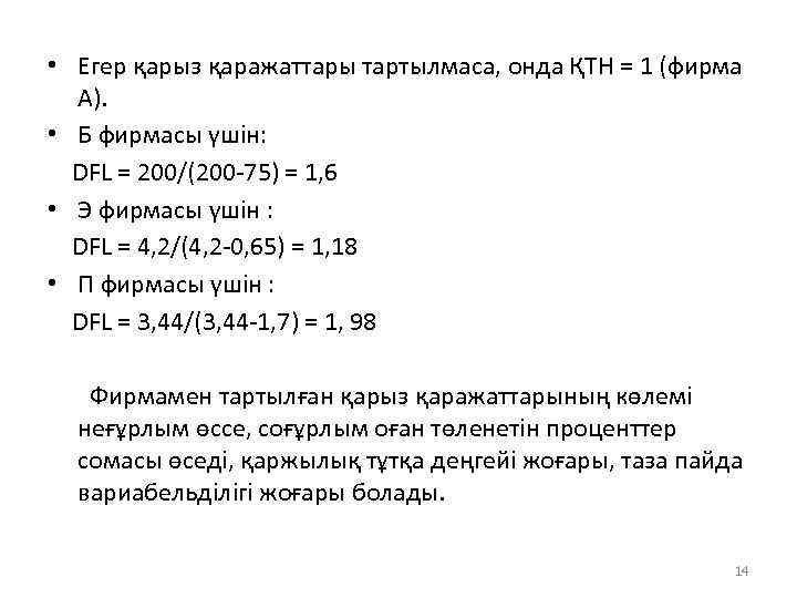  • Егер қарыз қаражаттары тартылмаса, онда ҚТН = 1 (фирма А). • Б