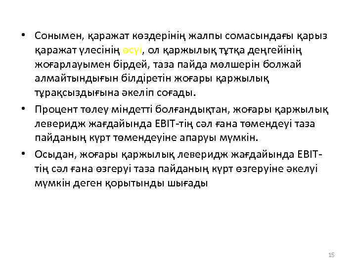  • Сонымен, қаражат көздерінің жалпы сомасындағы қарыз қаражат үлесінің өсуі, ол қаржылық тұтқа