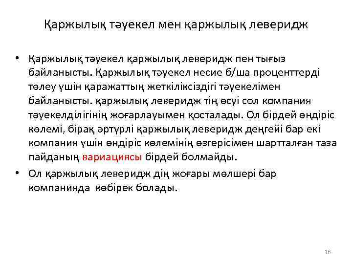 Қаржылық тәуекел мен қаржылық леверидж • Қаржылық тәуекел қаржылық леверидж пен тығыз байланысты. Қаржылық