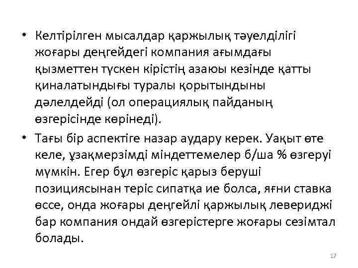  • Келтірілген мысалдар қаржылық тәуелділігі жоғары деңгейдегі компания ағымдағы қызметтен түскен кірістің азаюы