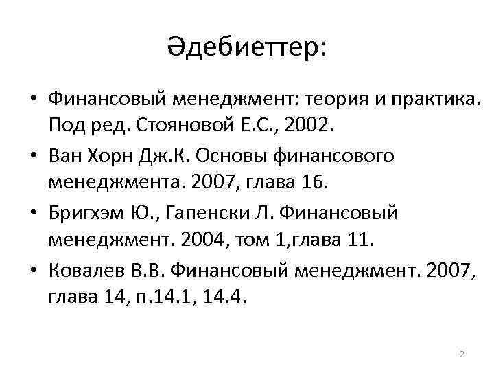 Әдебиеттер: • Финансовый менеджмент: теория и практика. Под ред. Стояновой Е. С. , 2002.