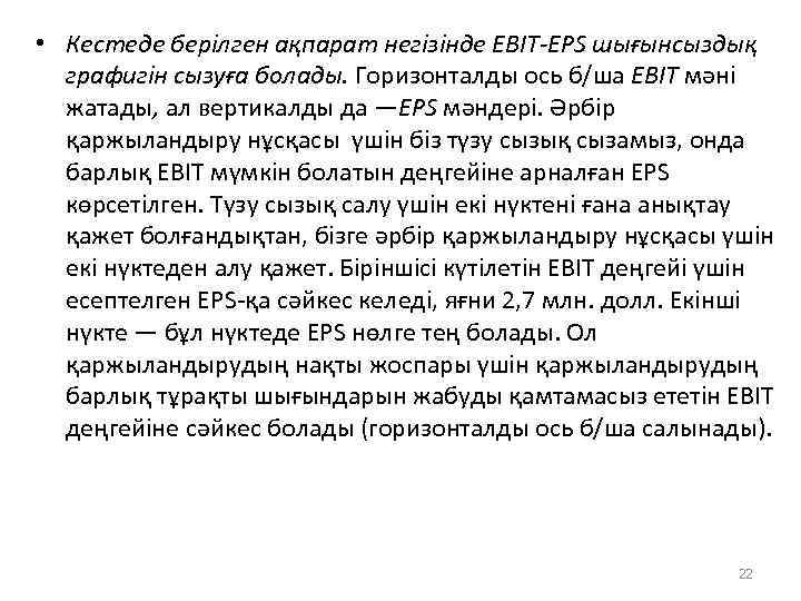  • Кестеде берілген ақпарат негізінде EBIT-EPS шығынсыздық графигін сызуға болады. Горизонталды ось б/ша