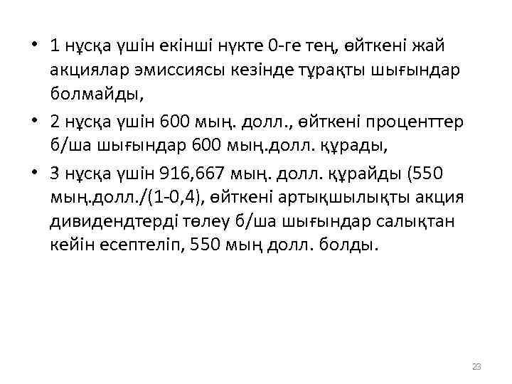  • 1 нұсқа үшін екінші нүкте 0 -ге тең, өйткені жай акциялар эмиссиясы