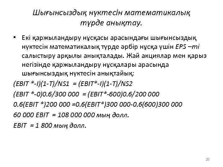 Шығынсыздық нүктесін математикалық түрде анықтау. • Екі қаржыландыру нұсқасы арасындағы шығынсыздық нүктесін математикалық түрде