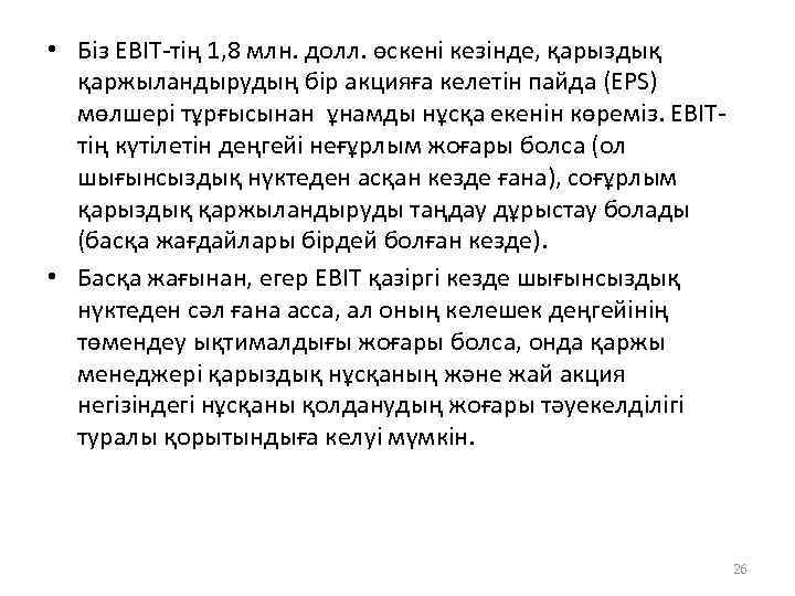  • Біз EBIT-тің 1, 8 млн. долл. өскені кезінде, қарыздық қаржыландырудың бір акцияға
